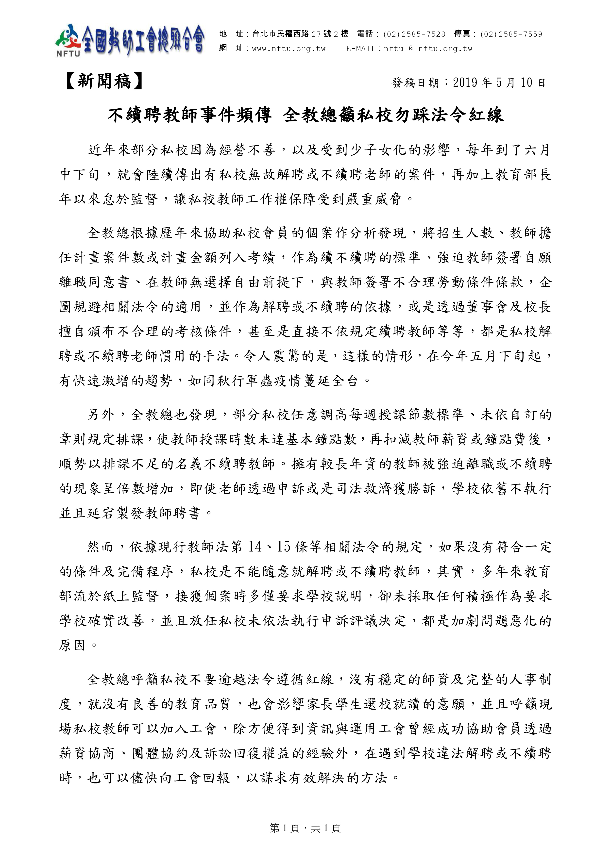 20190617【新聞稿】不續聘教師事件頻傳 全教總籲私校勿踩法令紅線